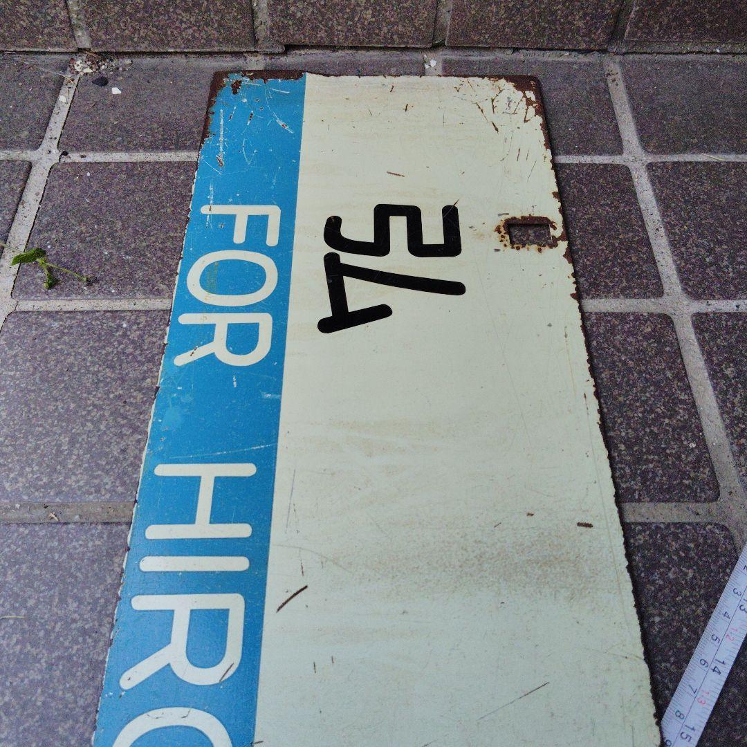 【サボ　行先板】 秋 田 FOR AKITA✕弘前FOR HIROSAKI