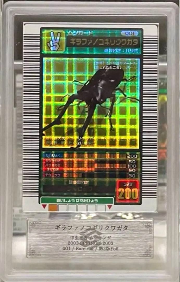 【世界で2枚】ムシキング 2003春 初期 ギラファノコギリクワガタ 十字ホロ