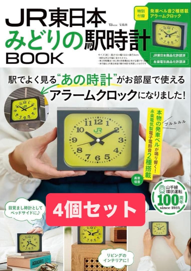 宝島社 JR東日本 みどりの駅時計BOOK (TJMOOK) 4個セット