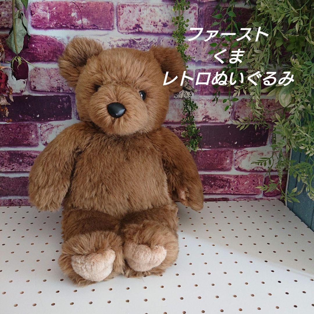 ファースト　ぬいぐるみくま　レトロ