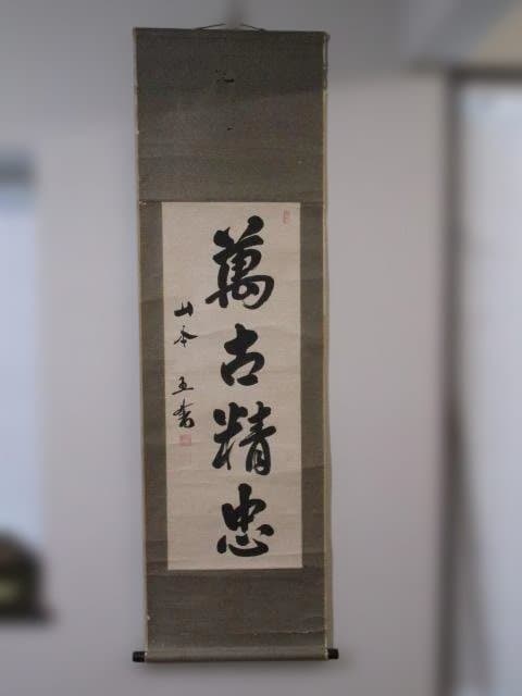 山本五十六　書 掛軸