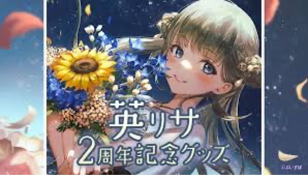 英リサ2周年セット