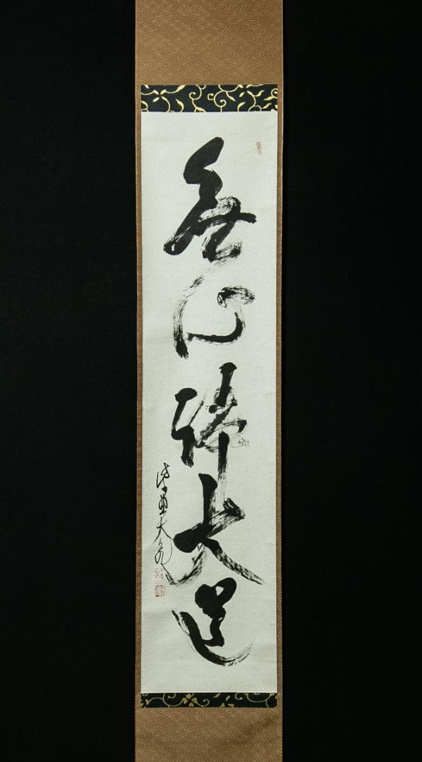 掛軸-1771　大徳寺　立花大亀　「無心帰大道」　共箱