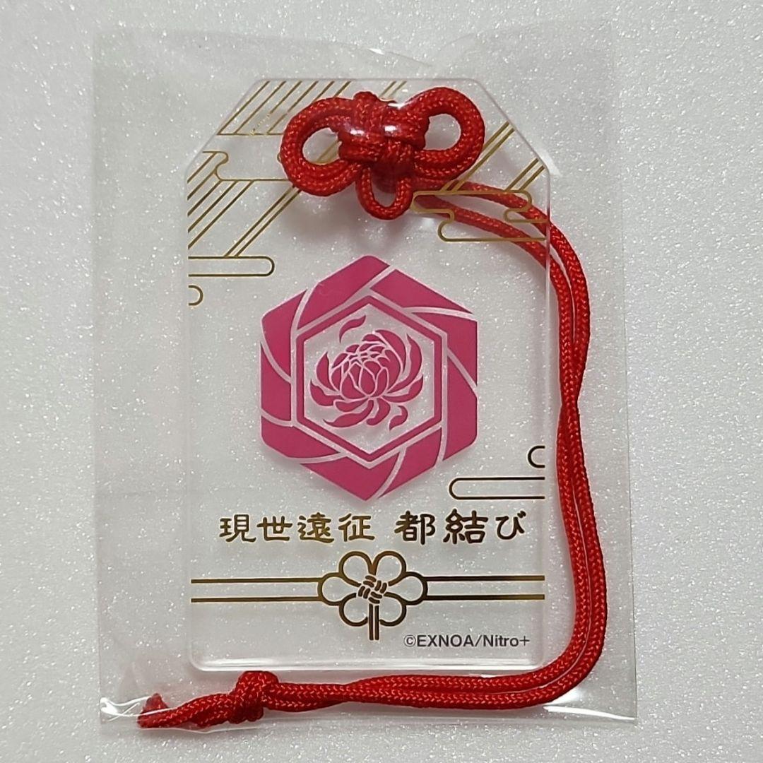 刀剣乱舞　都結び　お守り風　アクリルストラップ　亀甲貞宗