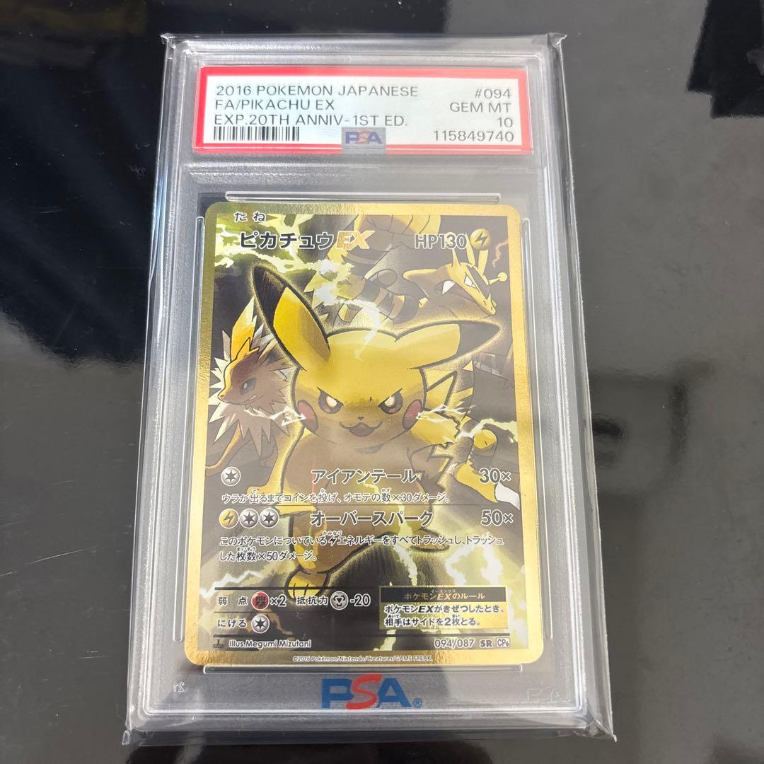 ピカチュウex psa10