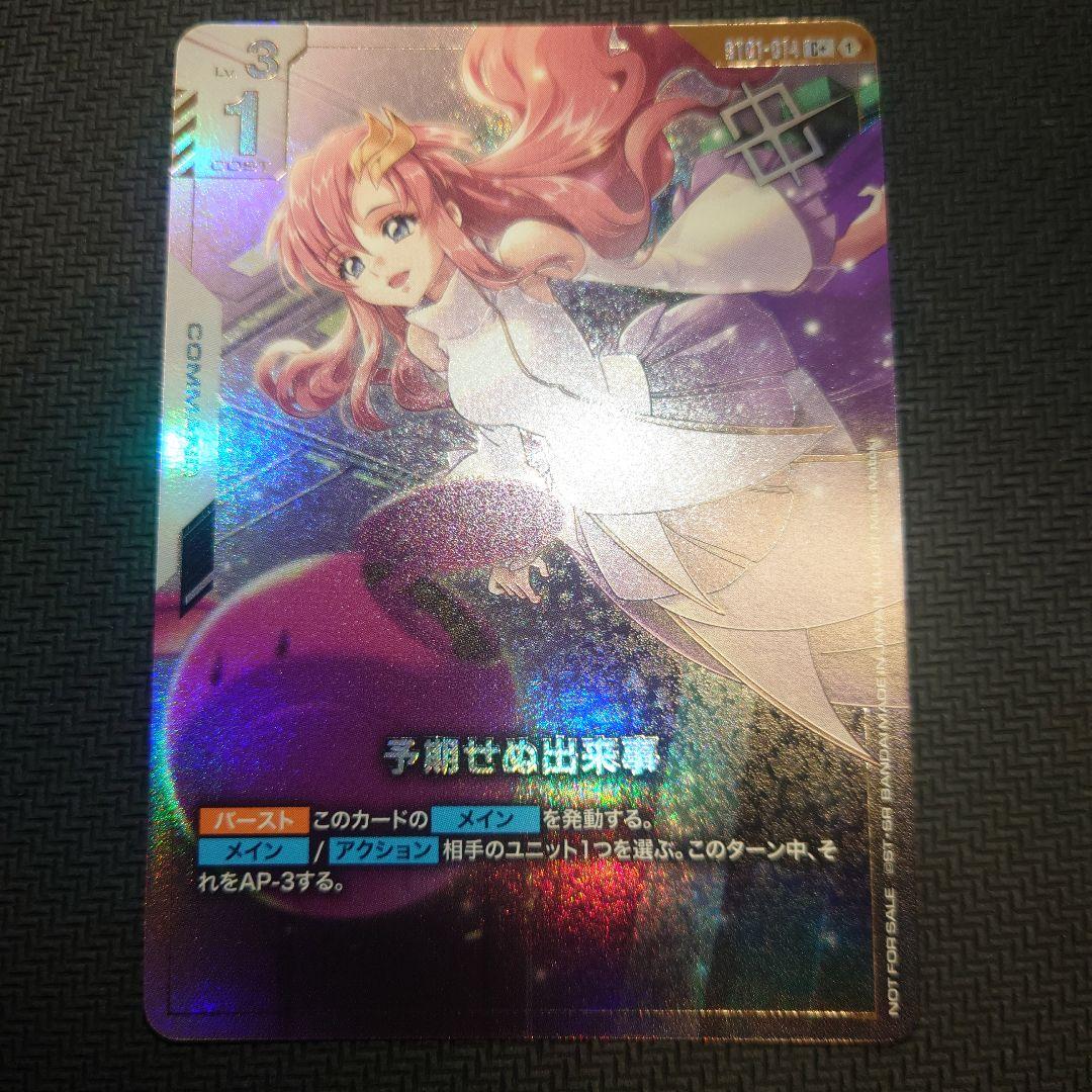 予期せぬ出来事　プロモ　パラレル