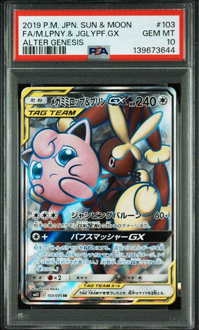 【PSA10メガミミロップ&プリンGX SR 103/095 オルタージェネシス