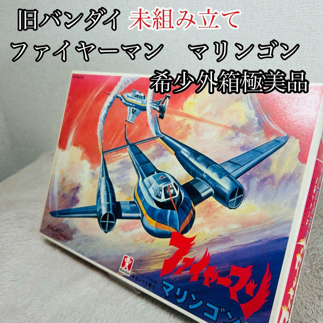 【激希少】旧バンダイ　ファイヤーマン マリンゴン 未組み立て　外箱極美品