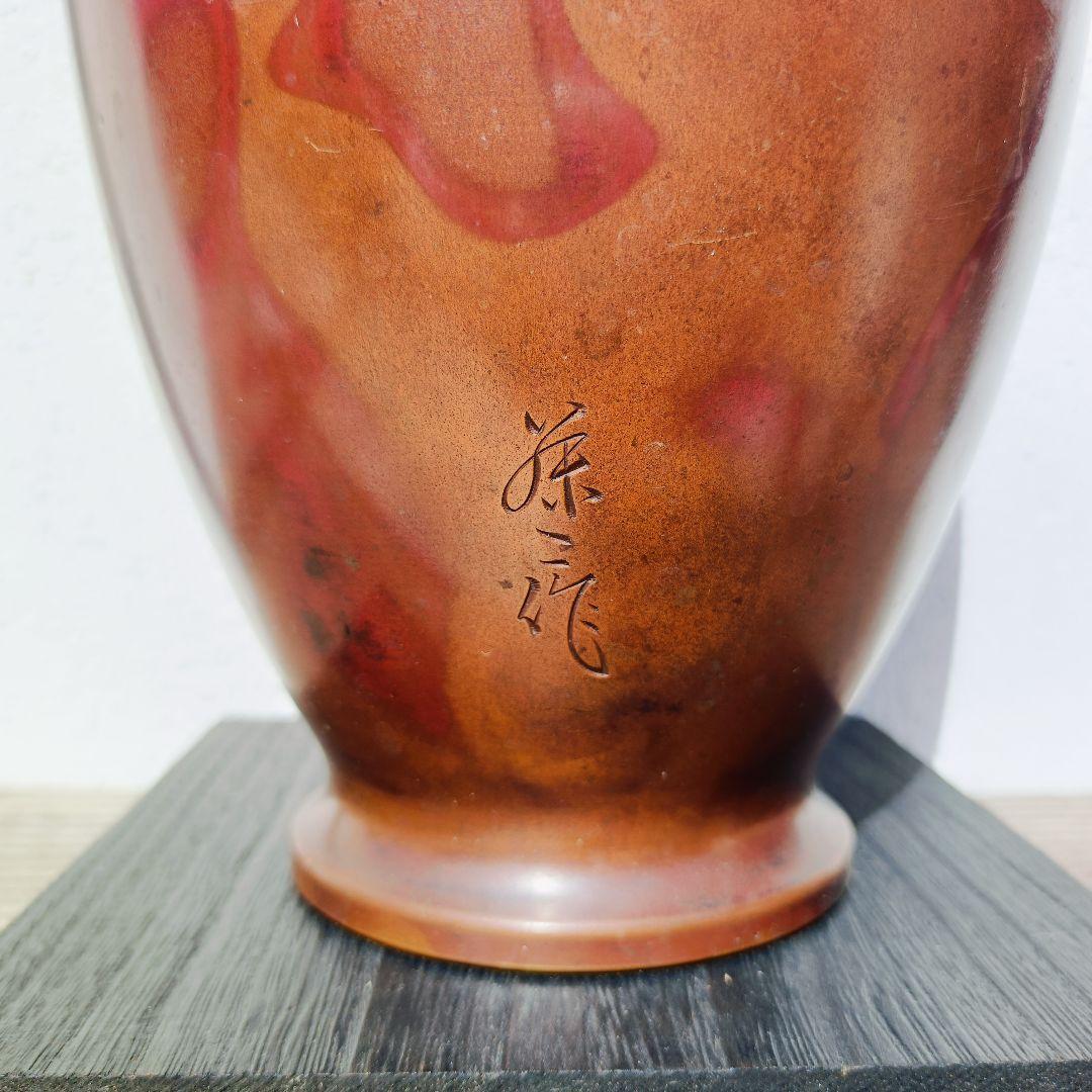 希少 藤二 作 赤褐色 金属製壺 刻印付き