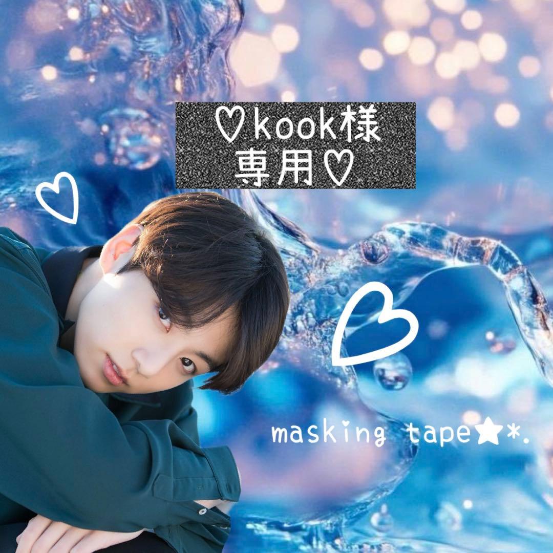 ⑅◡̈*♡⭐︎kookさま⭐︎⑅◡̈*♡専用　BTS マスキングテープ♡