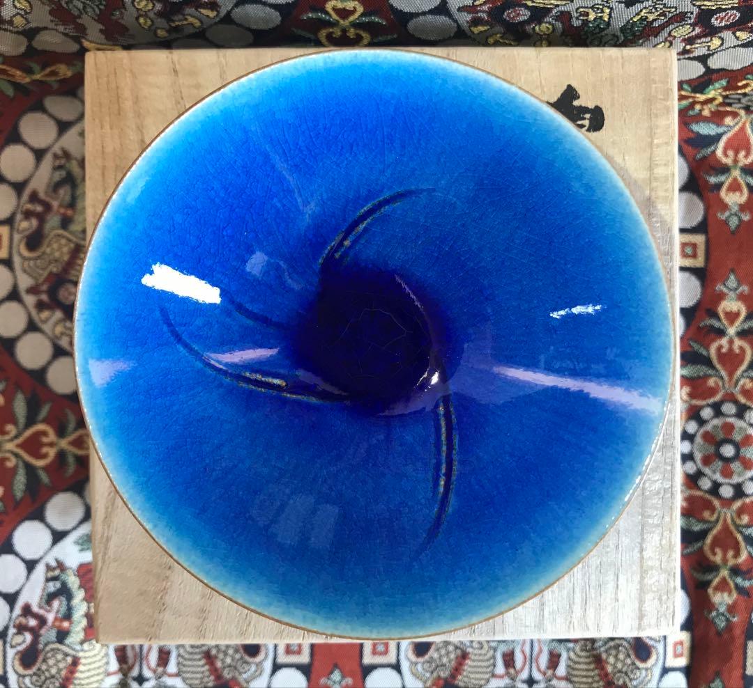 木村芳郎 碧釉漣文盃