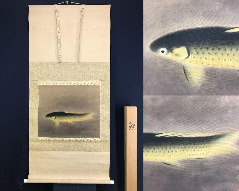 真作/島津華山/鯉図/遊鯉図/游鯉図/コイ図/横物/掛軸/名家伝来/AE-176