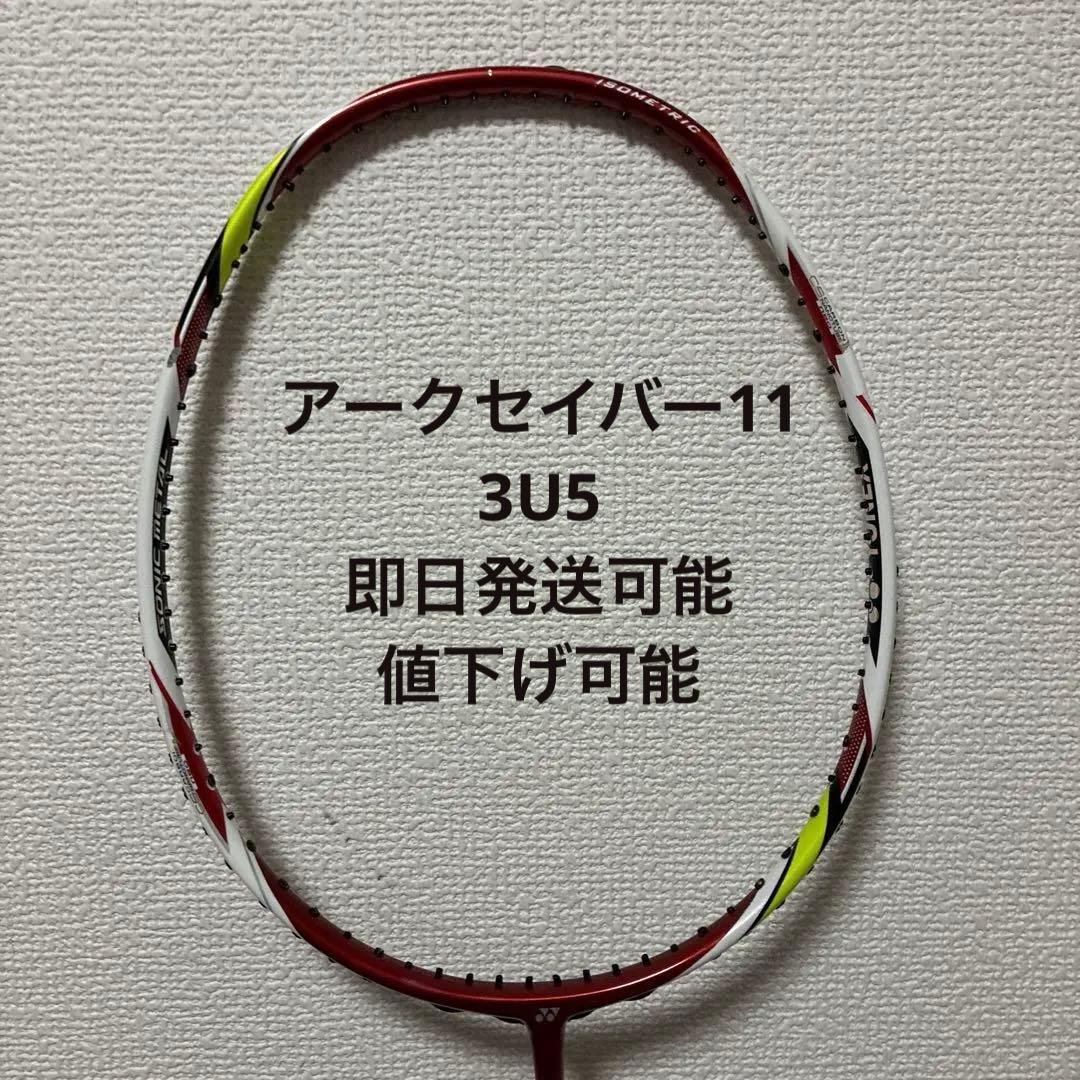 人気商品　バドミントンラケット アークセイバー11 3U5 ヨネックス