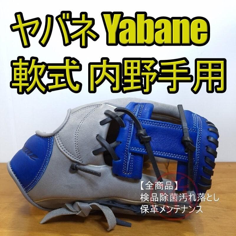 ヤバネ Yabane アマダナスポーツ 人気カラー 未使用 内野用 軟式グローブ