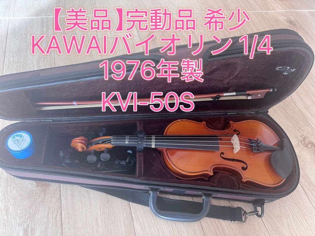 【美品】完動品KAWAI河合楽器バイオリン1/4 KVI-50S