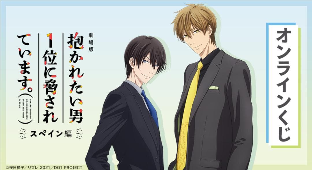 劇場版 抱かれたい男1位に脅されています　オンラインくじ　まとめ売り