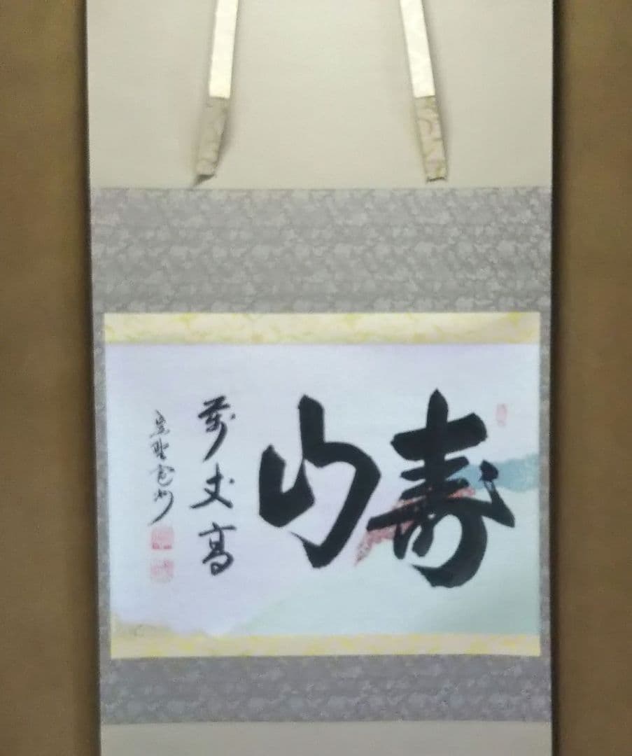 茶道具 掛軸 臨済宗 大徳寺 三玄院 長谷川寛州 老師 横物 寿山萬丈高