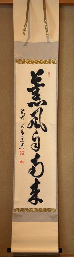 茶道具　掛け軸　足立泰堂和尚　薫風自南来