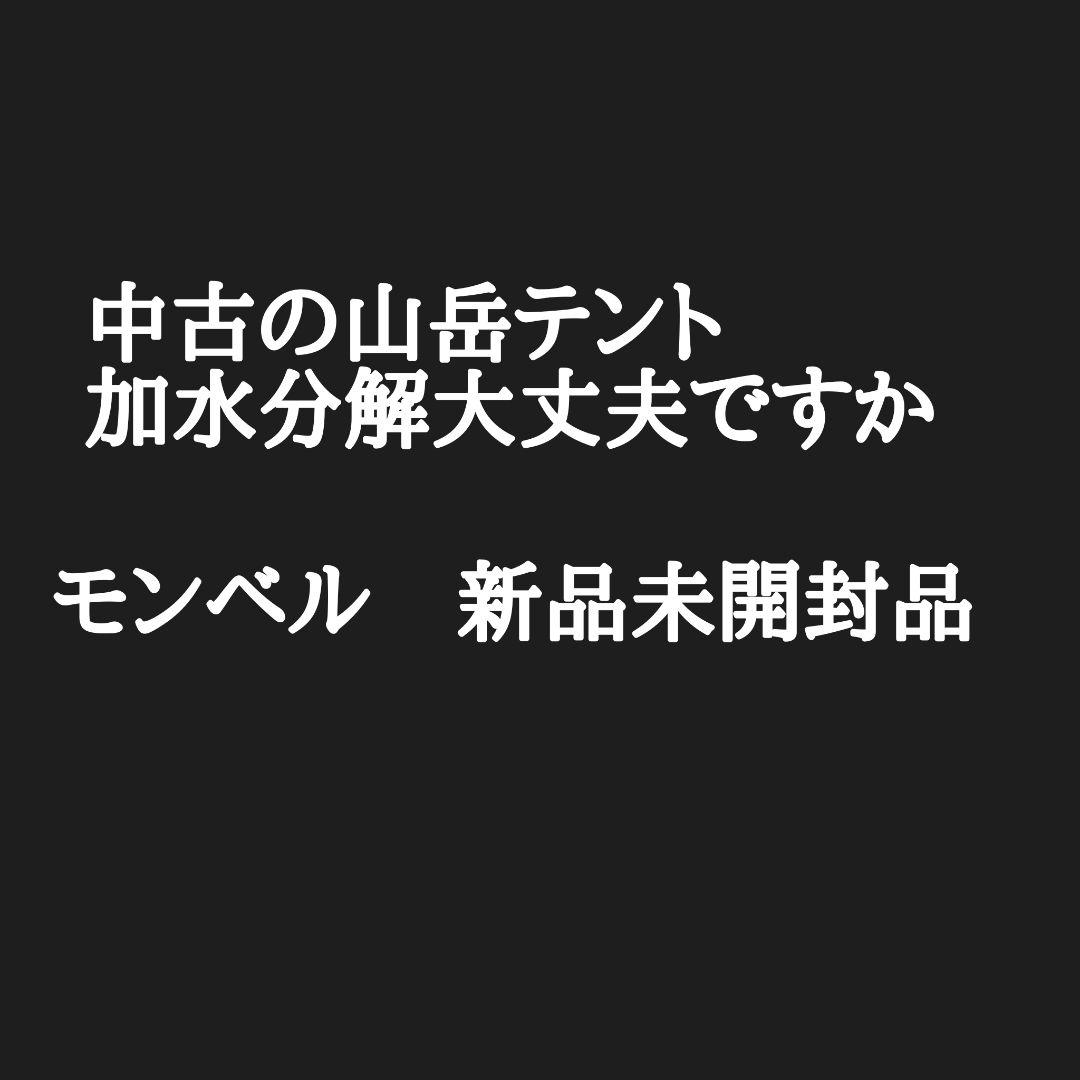 新品未使用。モンベル　ステラリッジ２　テント