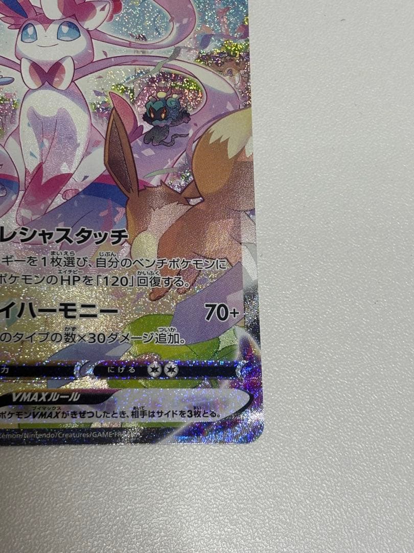 ポケモンカード ニンフィアVMAX HR SA