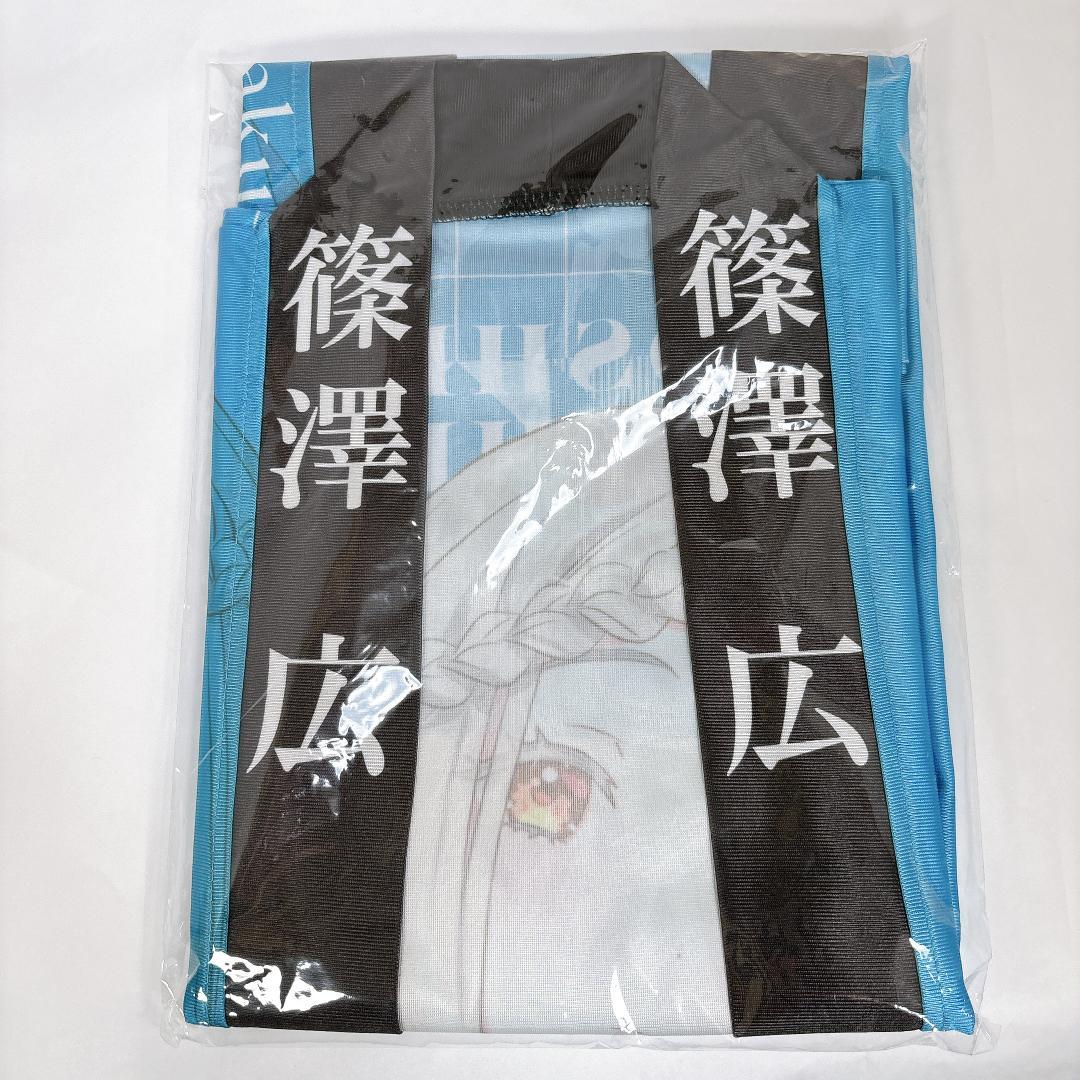 学園アイドルマスター 篠澤広 The 1st Period 公式法被