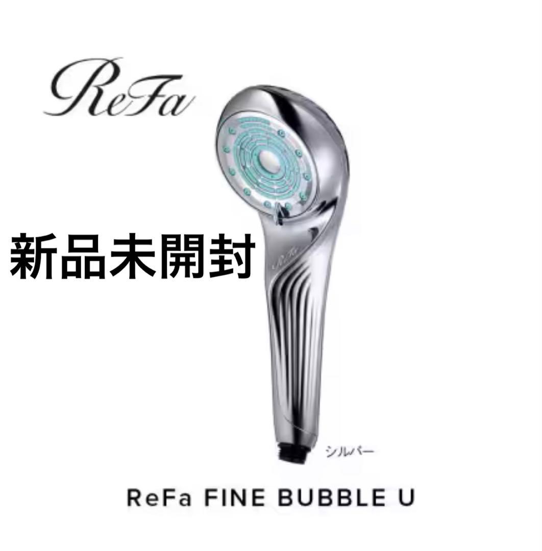 【新品】リファ ファインバブルU シルバー
