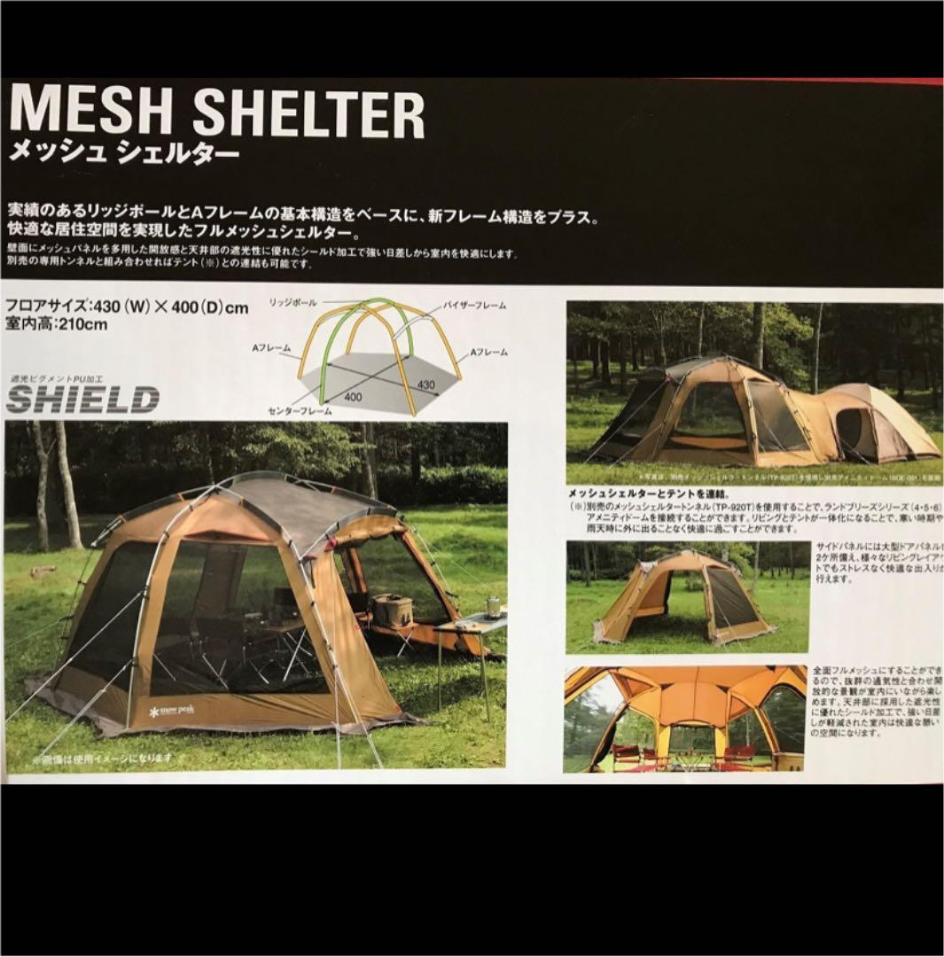 スノーピーク ✴︎メッシュシェルター、シールドルーフ、トンネル3点セット