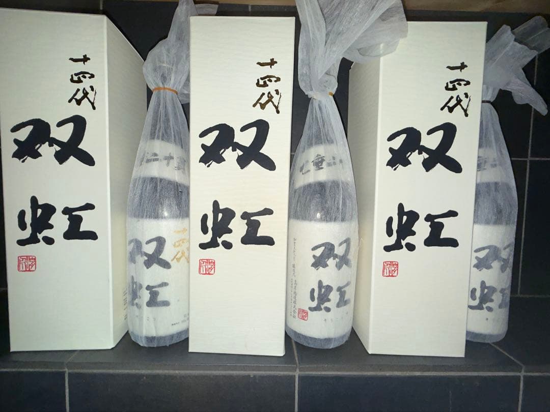 十四代双虹３本　空瓶空箱未洗浄