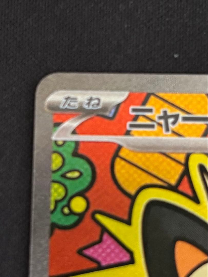 な*し様 【300円オークション】ニャースex SAR ムニキスゼロ