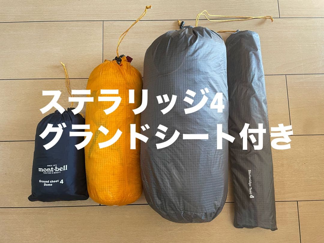モンベル ステラリッジ4 グランドシート付き