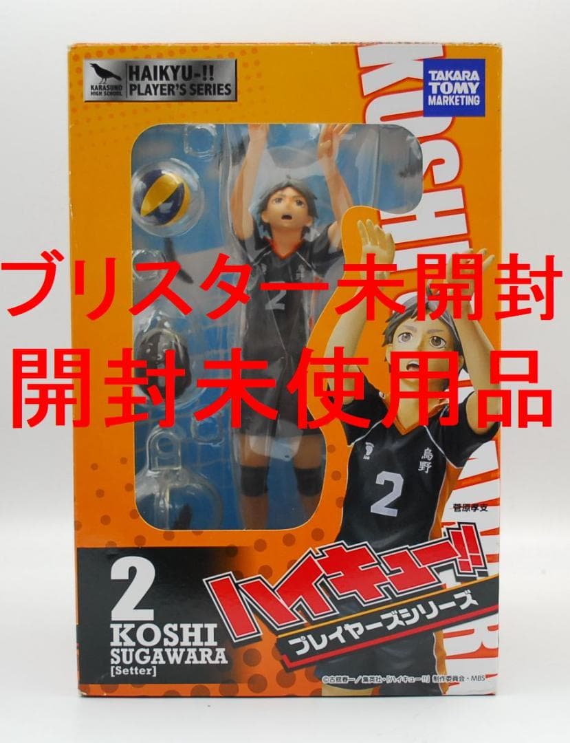 ハイキュー！！ プレイヤーズシリーズ 菅原孝支 1/8 タカラトミー フィギュア