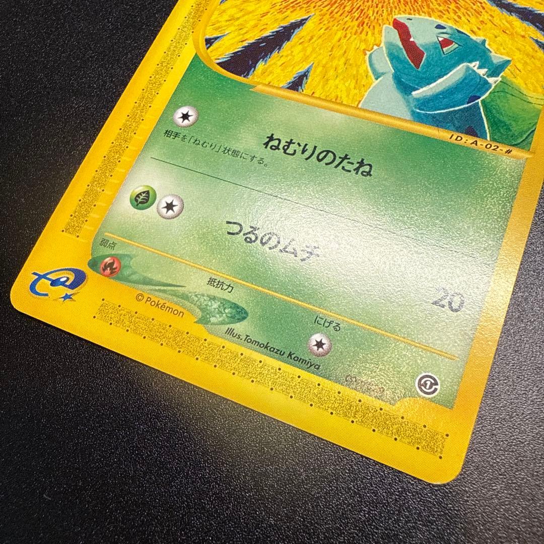 フシギダネ e スターターパック 002/029 アンリミ