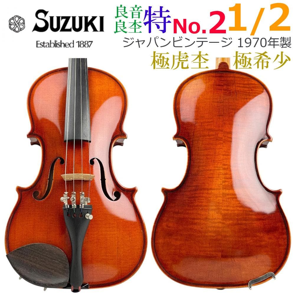 極虎●鈴木バイオリン 特No.2● 希少サイズ 1/2 1970年製 ビンテージ