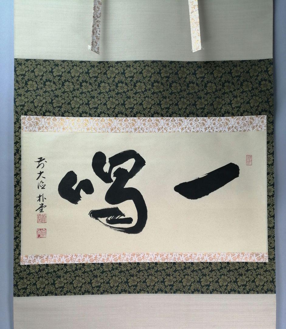 【茶道具】前大徳寺 朴堂和尚筆「一喝」横物　茶掛　掛軸C92