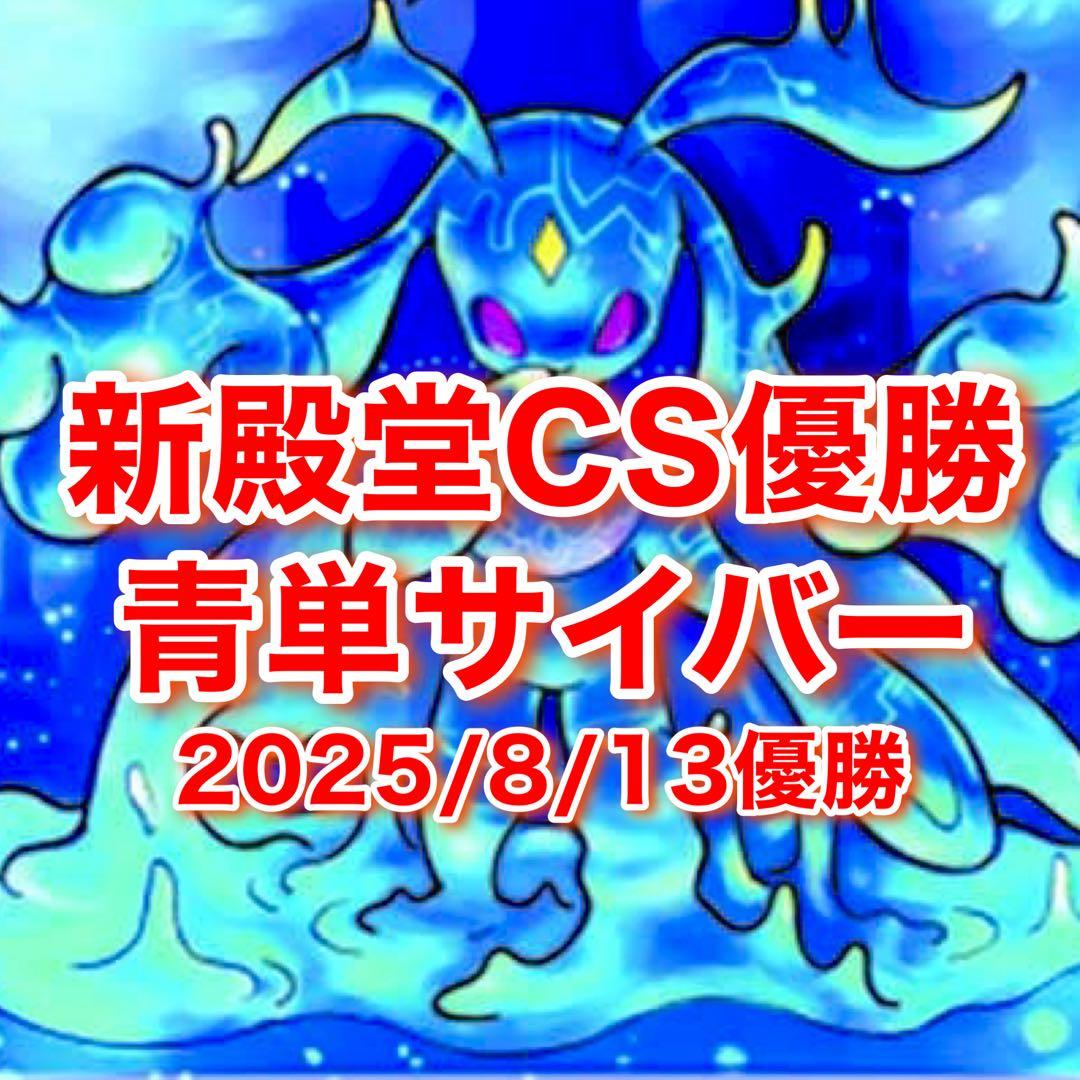 新殿堂 CS優勝 青単サイバー
