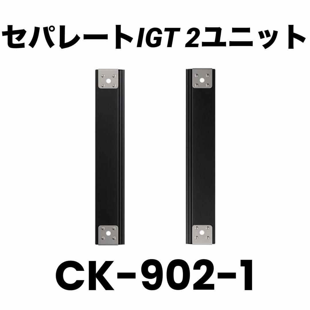 スノーピーク セパレートIGT レール 2ユニット CK-902-1 新品未開封