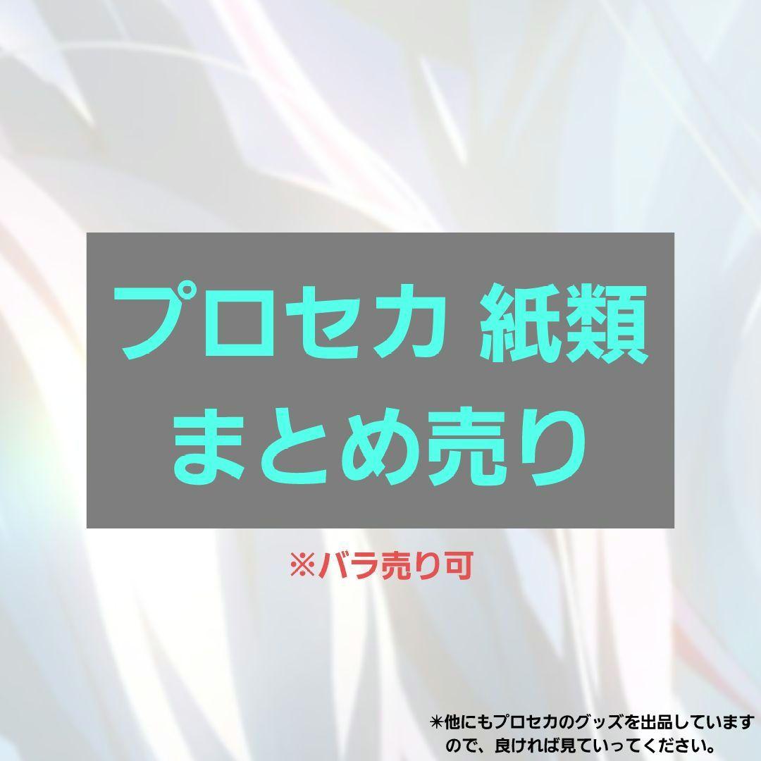 プロセカ　紙類まとめ売り　※バラ売り可