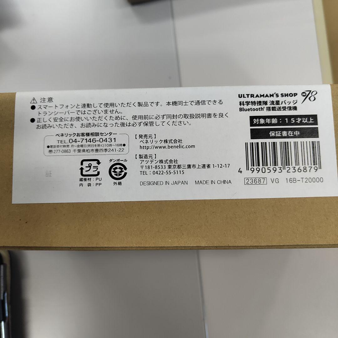 科学特捜隊 流星バッジ 　Bluetooth　送受信機　ウルトラマン