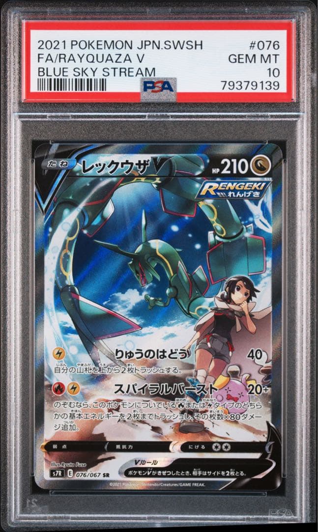 【PSA10】レックウザ V SR SA 076/067
