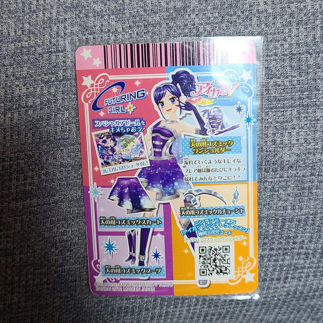 アイカツ 霧矢あおい 天の川コズミックコーデ 2枚セット