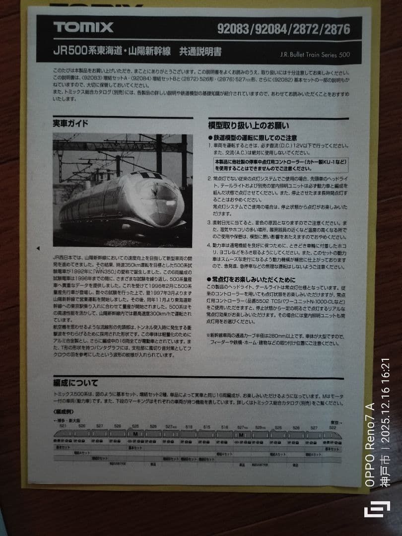 TOMIX J.R.新幹線500系 7両セット 92083