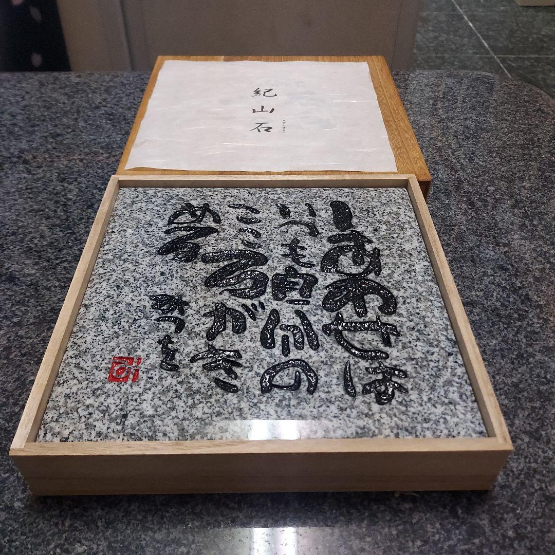 書家 詩人 相田みつを 名板