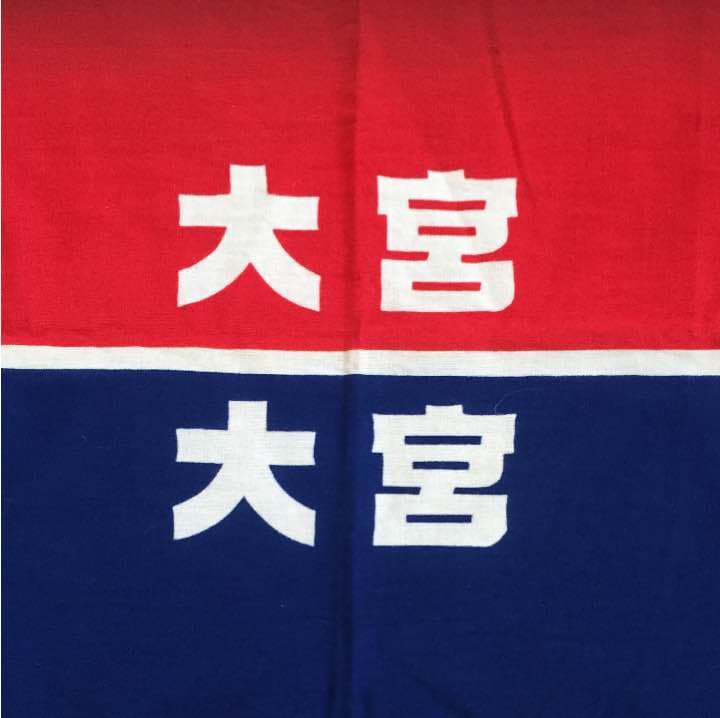 嵐 大宮SK レアグッズ 大野智 二宮和也