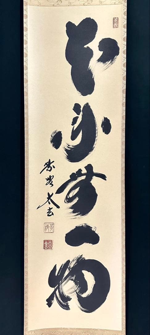 小林太玄 「本来無一物」 紙本 臨済宗大徳寺塔頭黄梅院20世住職 共箱 タトウ