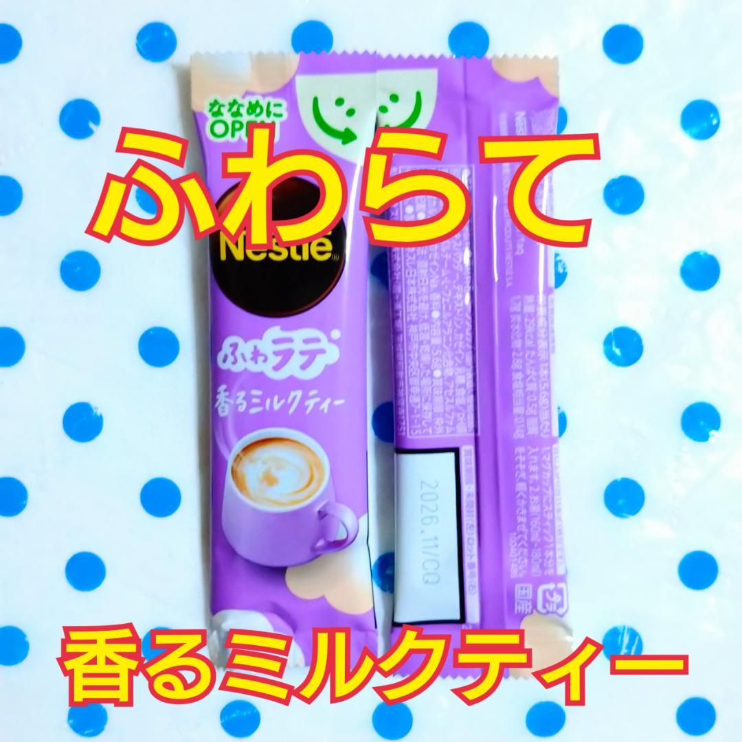 ネスレ ふわラテ 香るミルクティー 51本