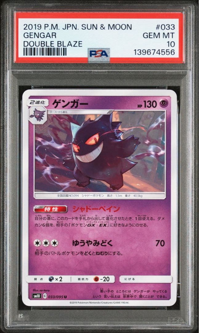 【PSA10】ゲンガー U SM10 ダブルブレイズ 033/095
