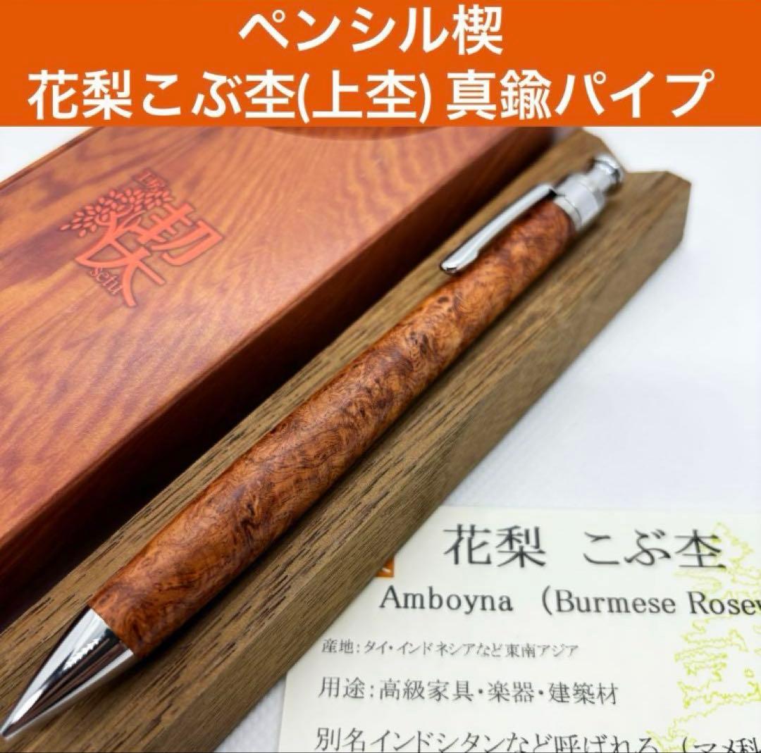 工房楔 シャーペン ペンシル楔 花梨こぶ杢 上杢 真鍮 木軸ペン