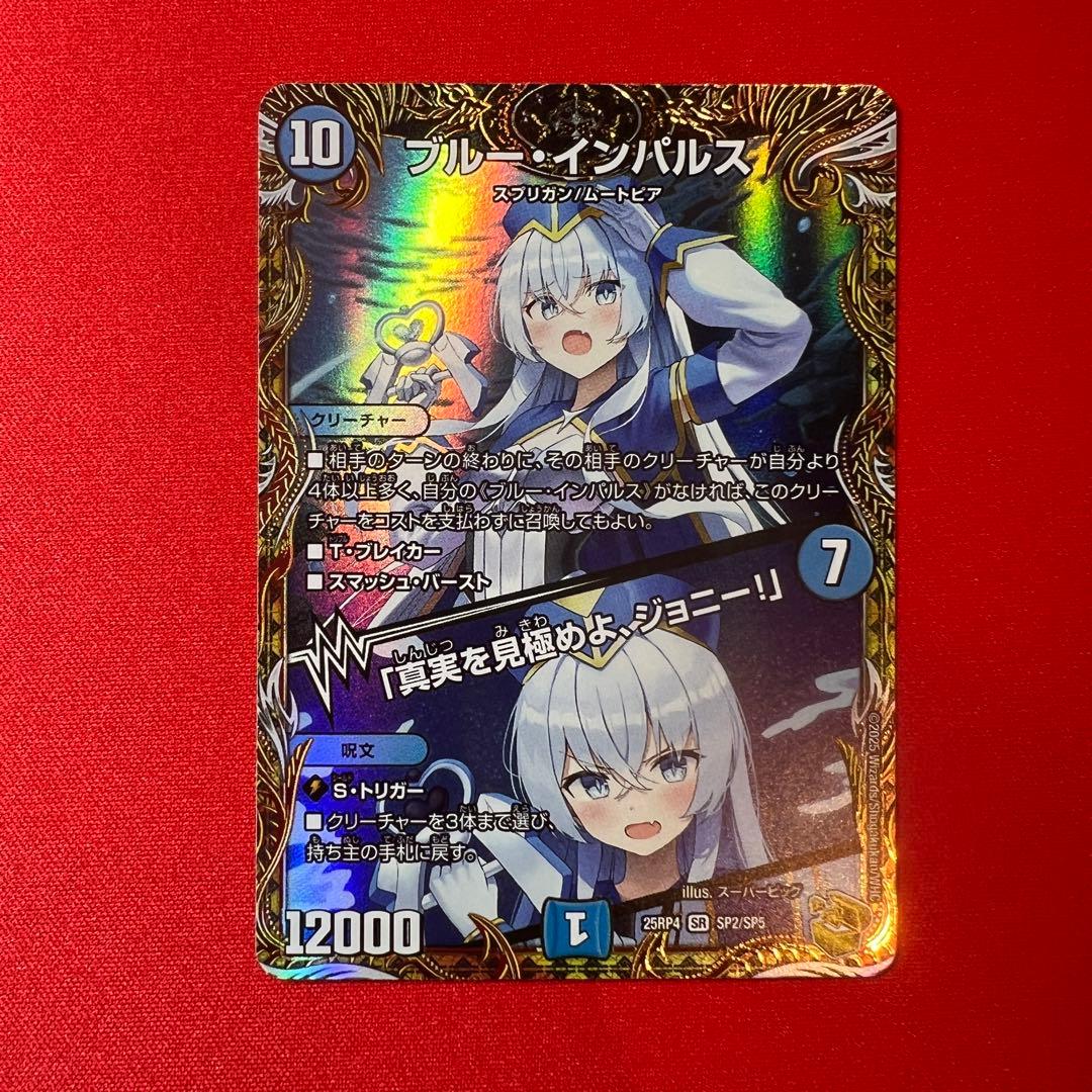 ブルー・インパルス/「真実を見極めよ、ジョニー！」　金トレジャー　デュエマ