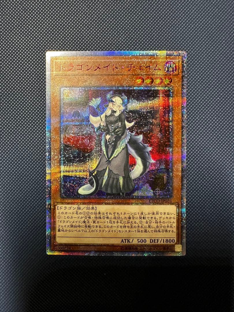 遊戯王　ドラゴンメイドチェイム　20thシークレットレア