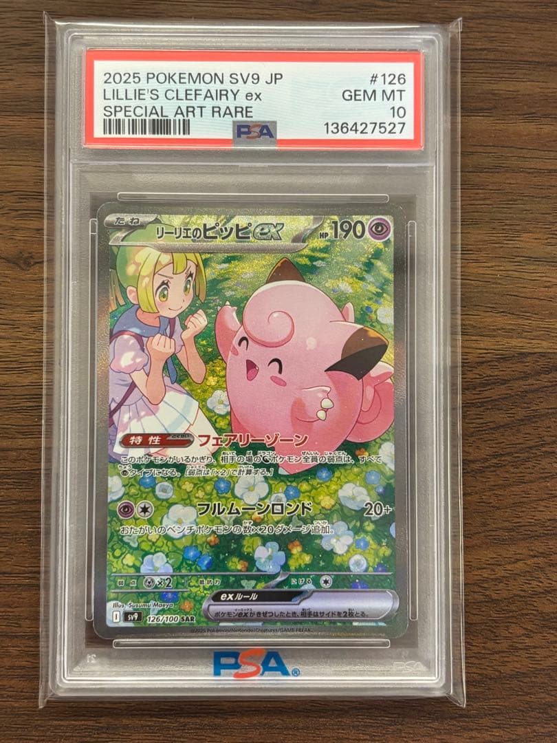 リーリエのピッピex SAR SV9 バトルパートナーズ psa10